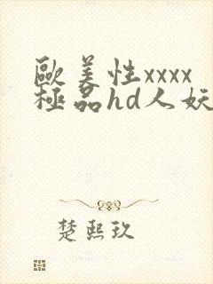 欧美性xxxx极品hd人妖