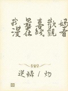 我最喜欢妈妈动漫在线观看全集