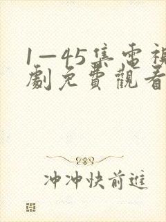 1—45集电视剧免费观看大全最新