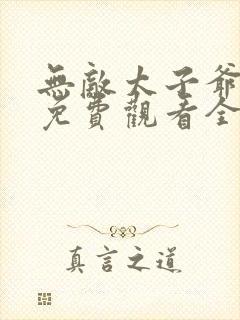 无敌太子爷短剧免费观看全集