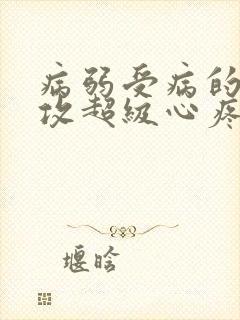 病弱受病的要死攻超级心疼