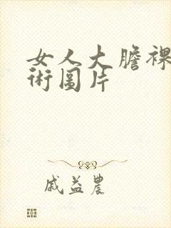 女人大胆裸体艺术图片