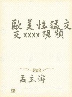 欧美性猛交乱大交xxxx视频