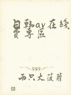 日韩av在线免费专区