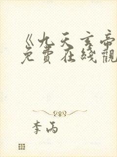 《九天玄帝诀》免费在线观看