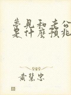 梦见和老公和好是什么预兆封面