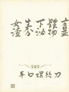 女生下体有豆腐渣分泌物并且瘙痒是怎么回事