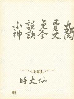 小说免费九天斩神诀全文阅读封面
