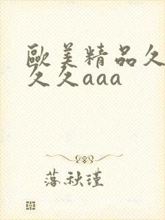 欧美精品久久久久久aaa封面