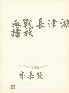 血战长津湖免费播放