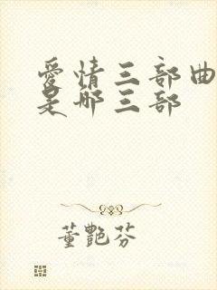 爱情三部曲指的是哪三部封面