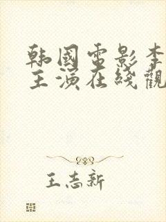 韩国电影李采潭主演在线观看