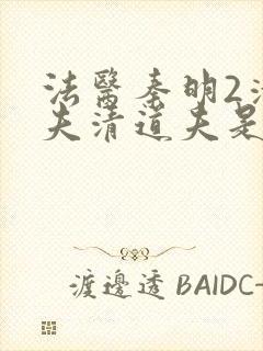 法医秦明2清道夫清道夫是谁