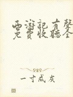 西游记有声小说免费收听全集