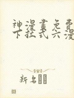 神漫画免费阅读下拉式六漫画