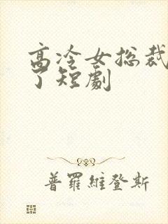 高冷女总裁后悔了短剧