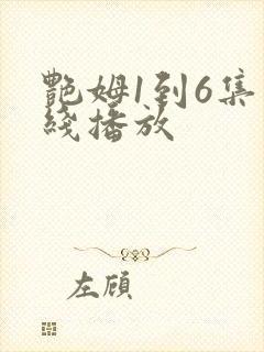 艳姆1到6集在线播放