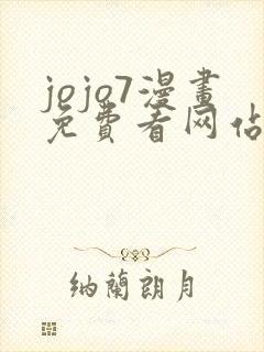 jojo7漫画免费看网站