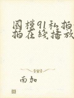 国模91私拍偷拍在线播放封面