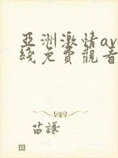 亚洲激情av在线免费观看封面