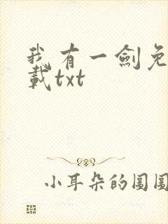 我有一剑免费下载txt