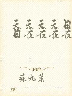 天天天天日日日日夜夜夜夜操操操操