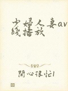 少妇人妻av在线播放