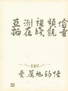 亚洲视频偷拍自拍在线观看