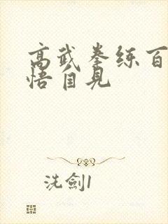 高武拳练百遍顿悟自见