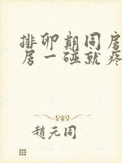 排卵期同房后乳房一碰就疼为什么