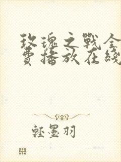 玫瑰之战全集免费播放在线观看