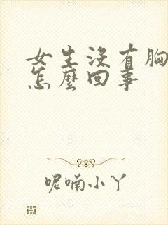 女生没有胸部是怎么回事