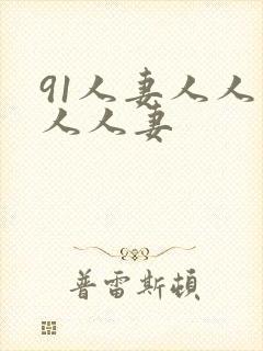 91人妻人人爽人人妻封面