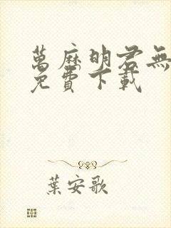 万历明君无弹窗免费下载