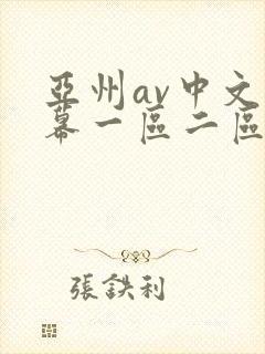 亚州av中文字幕一区二区三区