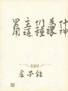 男主们为什么都用这种眼神看封面