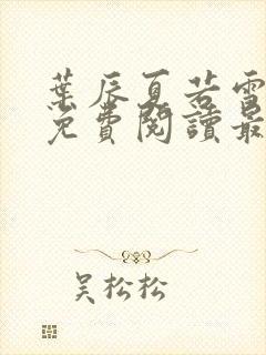 叶辰夏若雪全文免费阅读最新章节无封面