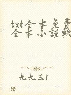 txt全本免费全本小说软件笔趣阁