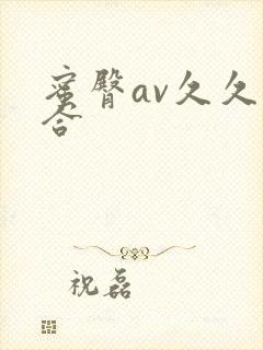 蜜臀av久久综合