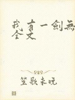 我有一剑无删减全文