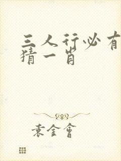 三人行必有我师猜一肖