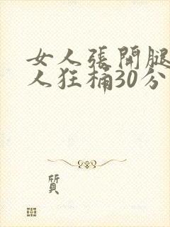女人张开腿让男人狂桶30分钟
