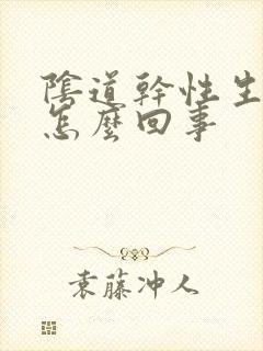 阴道干性生活疼怎么回事