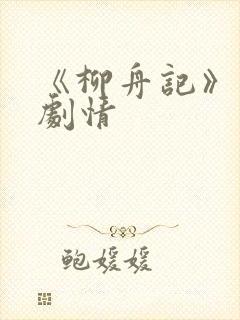 《柳舟记》分集剧情