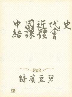 中国近代史纲要结课体会