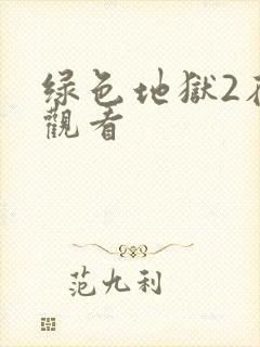 绿色地狱2在线观看
