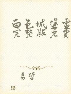 白色城堡电视剧完整版免费观看高清