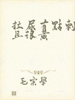 拉尿有点刺痛而且很黄