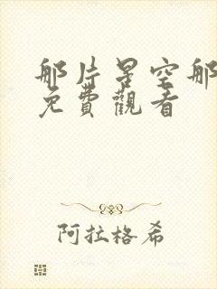 那片星空那片海免费观看