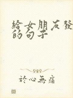 给女朋友发早安的句子